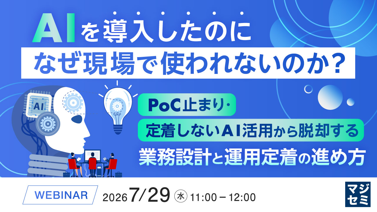 AIを導入したのに、なぜ現場で使われないのか? ~PoC止まり・定着しないAI活用から脱却する業務設計と運用定着の進め方~